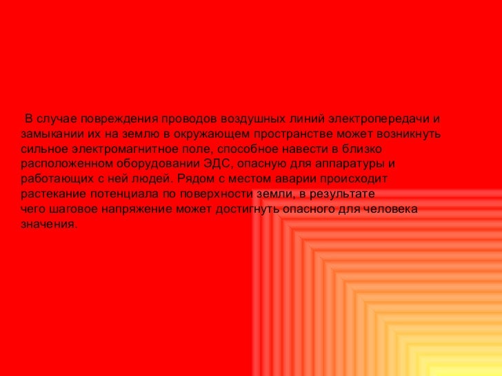 Шаговое напряжение земли Шаговое напряжение земли