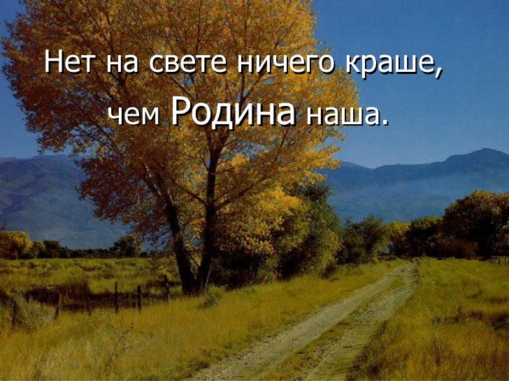 Стих нет лучше родины моей Стих нет лучше родины моей