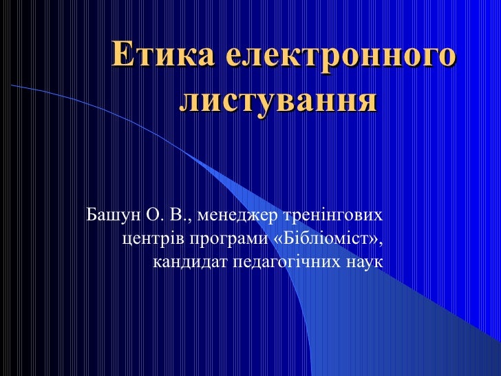 етика електронного листування