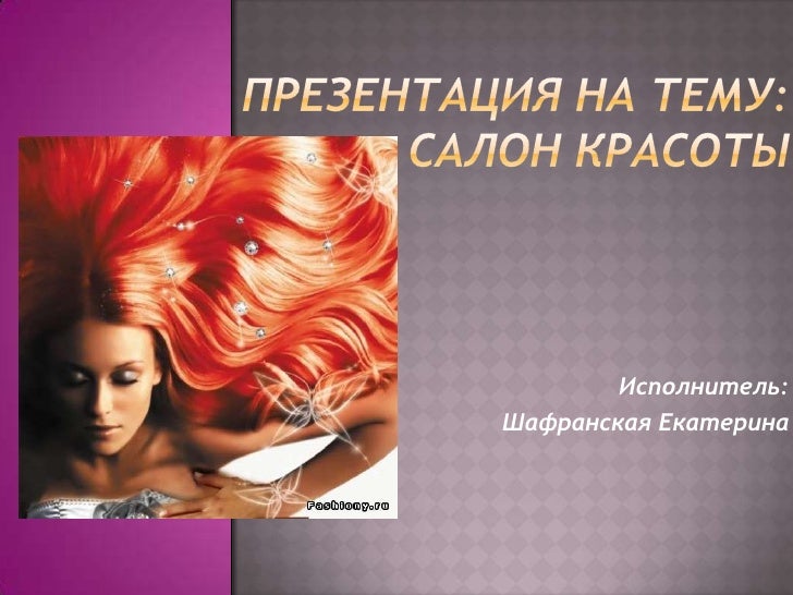 Презентация на тему бизнес салона красоты Презентация на тему бизнес салона красоты