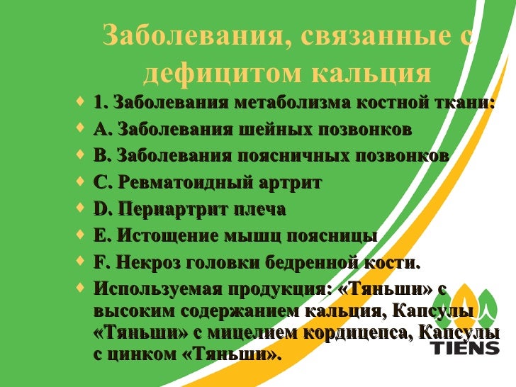 Болезни связанные с кальцием Болезни связанные с кальцием