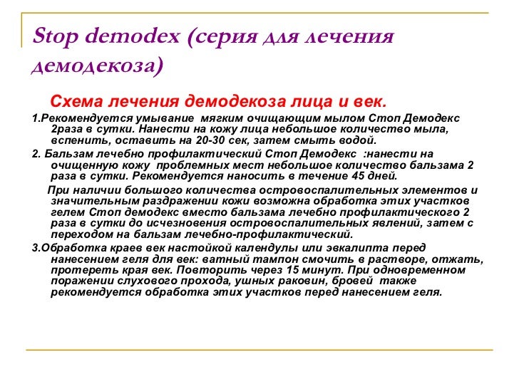 Схема лечения демодекоза век Схема лечения демодекоза век
