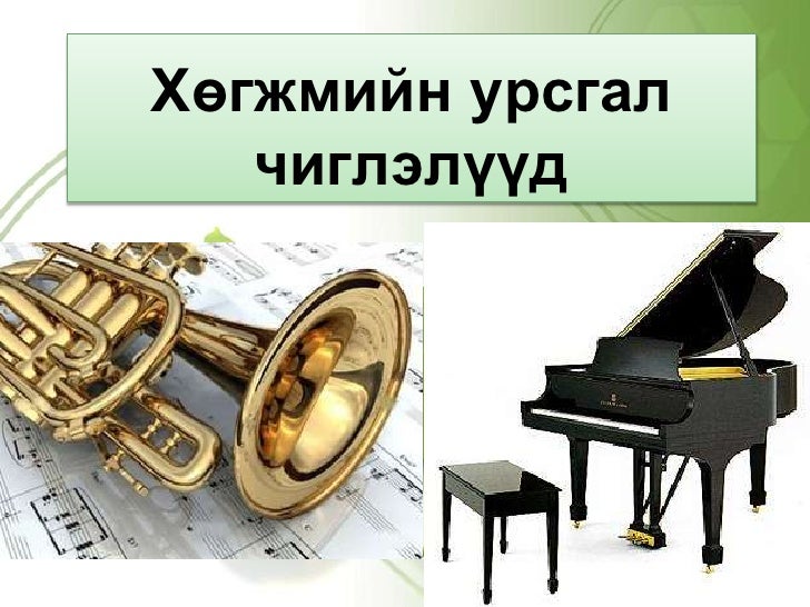 хөгжмийн сургалтын төв