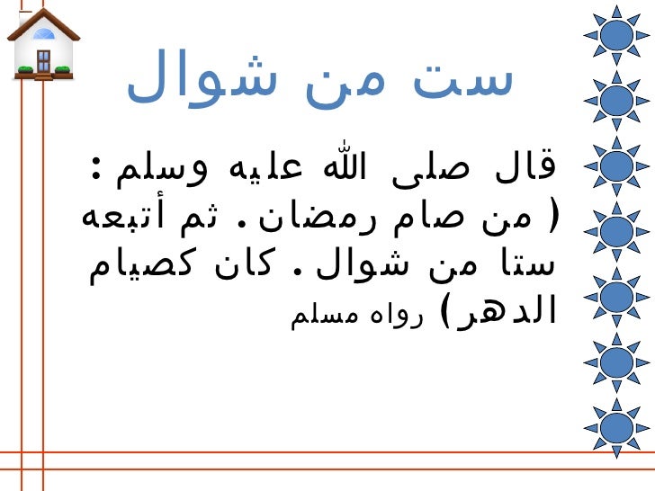 (صيام السّت سُنَّةٌ لا بدعة) -22-728