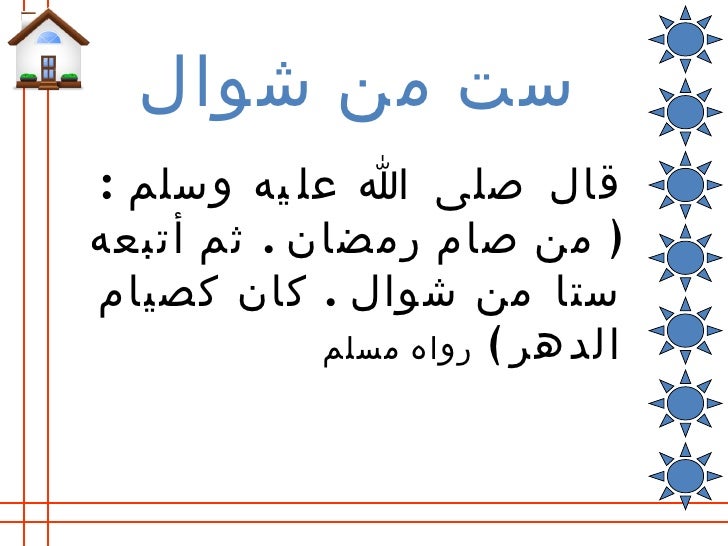 (صيام السّت سُنَّةٌ لا بدعة) -22-728