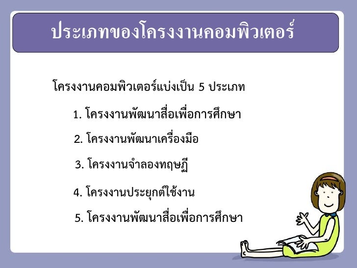 ผลการค้นหารูปภาพสำหรับ ประเภทโครงงานคอม