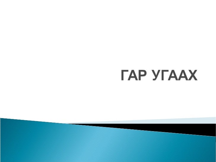 гар угаах арга