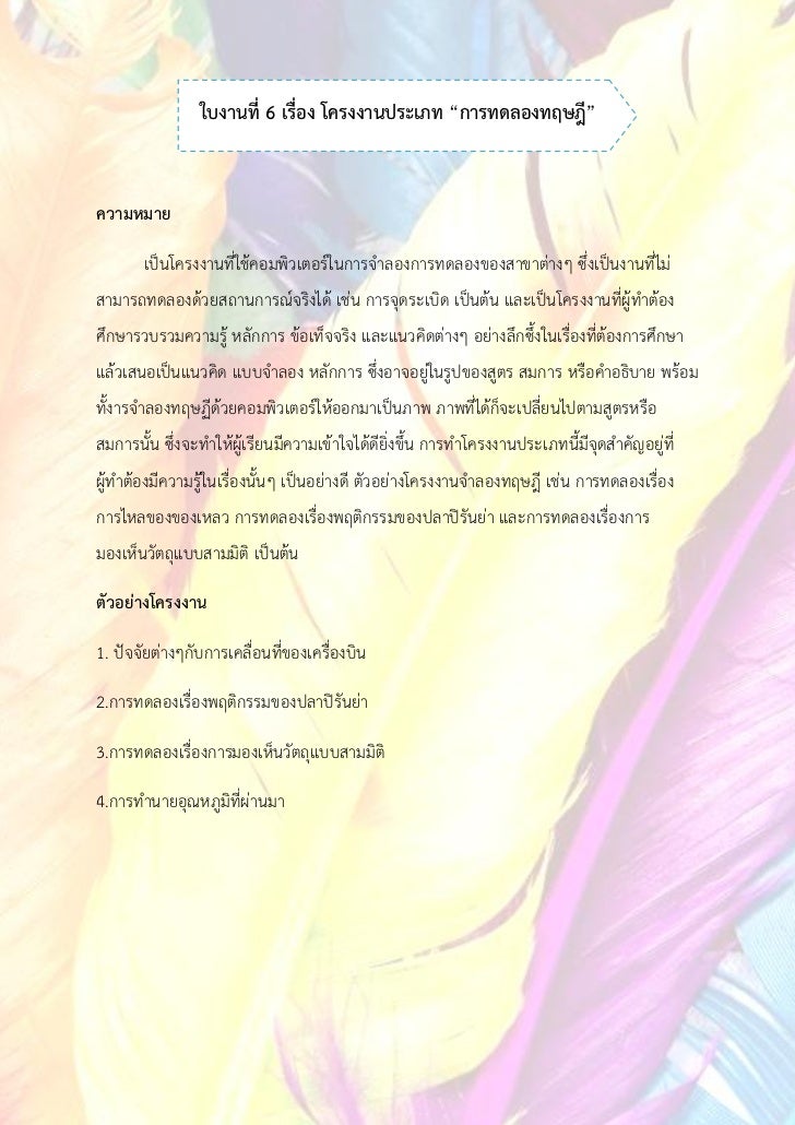 ใบงานที่ 6 เรื่อง โครงงานประเภท “การทดลองทฤษฎี”ความหมาย       เป็นโครงงานที่ใช้คอมพิวเตอร์ในการจาลองการทดลองของสาขาต่างๆ ซ...