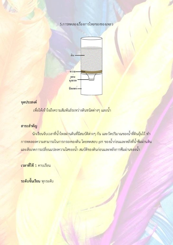 5.การทดลองเรื่องการไหลของของเหลวจุดประสงค์        เพื่อให้เข้าใจถึงความสัมพันธ์ระหว่างดินชนิดต่างๆ และน้าสาระสาคัญ       น...