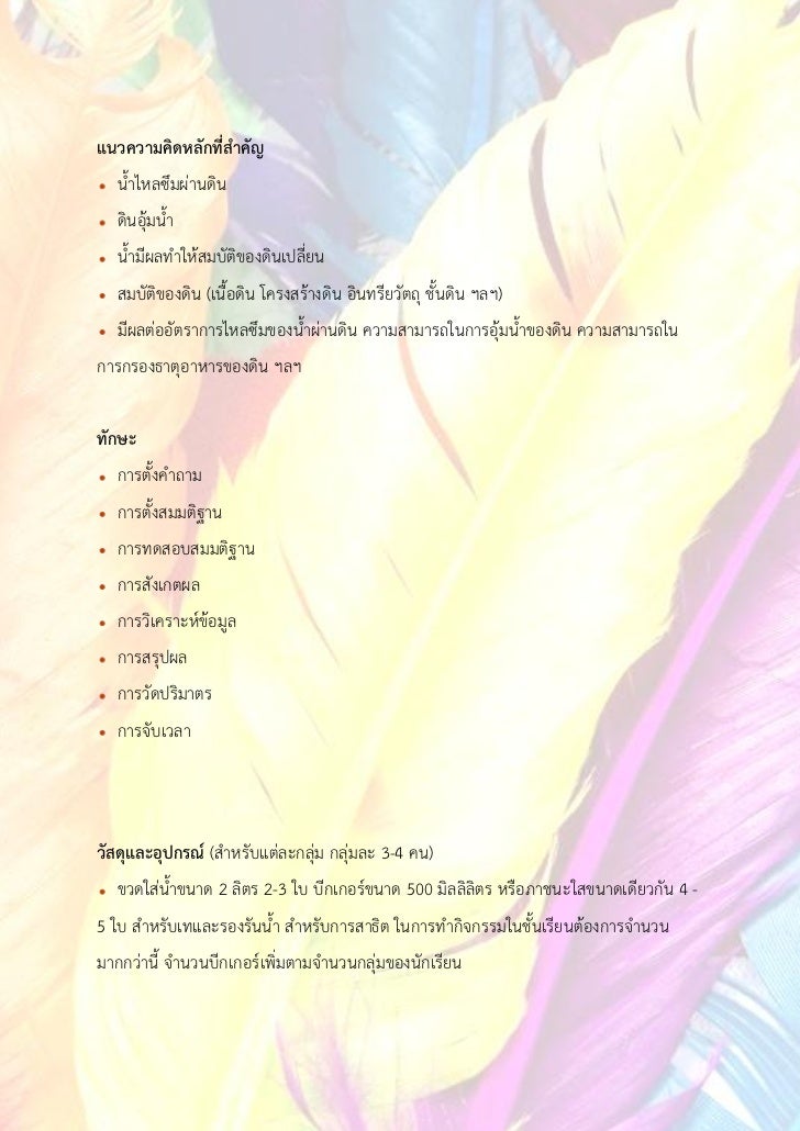 แนวความคิดหลักที่สาคัญ  น้าไหลซึมผ่านดิน  ดินอุ้มน้า  น้ามีผลทาให้สมบัติของดินเปลี่ยน  สมบัติของดิน (เนื้อดิน โครงสร้างดิน...