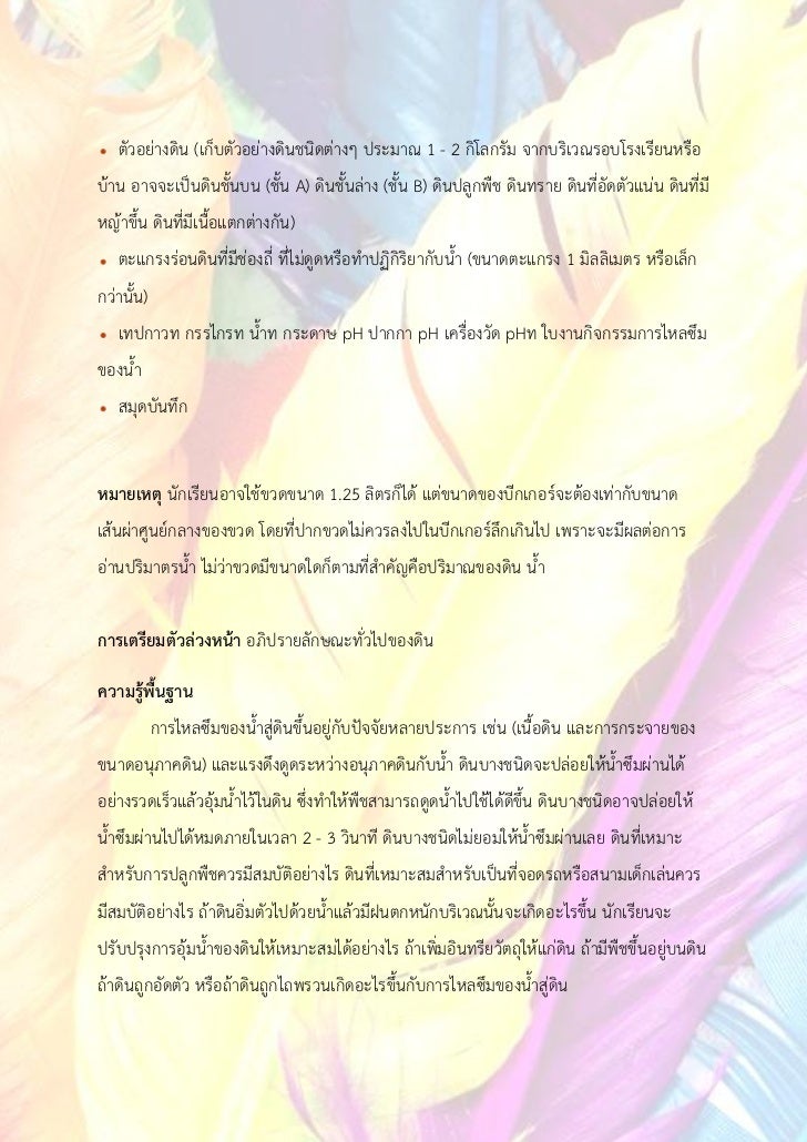 ตัวอย่างดิน (เก็บตัวอย่างดินชนิดต่างๆ ประมาณ 1 - 2 กิโลกรัม จากบริเวณรอบโรงเรียนหรือบ้าน อาจจะเป็นดินชั้นบน (ชั้น A) ดินชั...