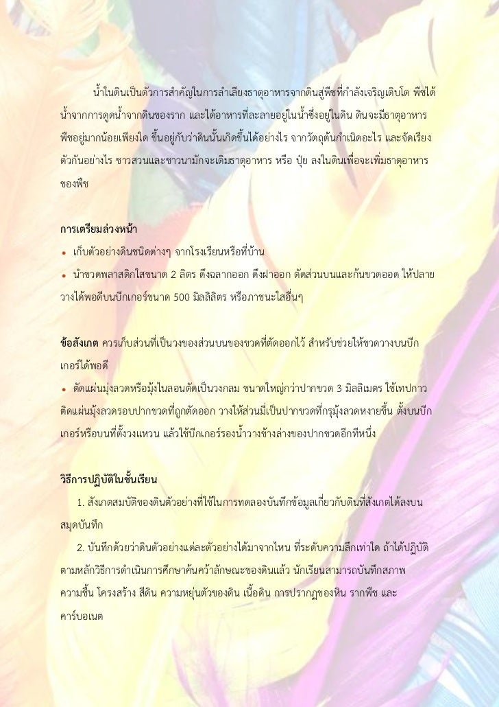 น้าในดินเป็นตัวการสาคัญในการลาเลียงธาตุอาหารจากดินสู่พืชที่กาลังเจริญเติบโต พืชได้น้าจากการดูดน้าจากดินของราก และได้อาหารท...