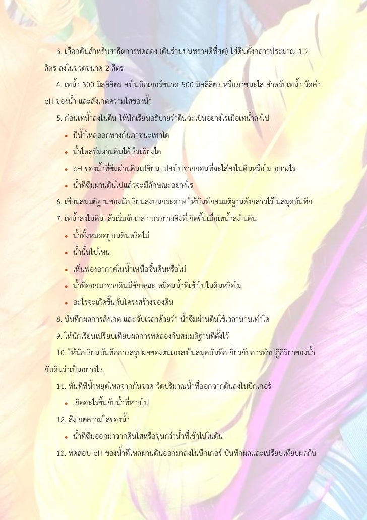 3. เลือกดินสาหรับสาธิตการทดลอง (ดินร่วนปนทรายดีที่สุด) ใส่ดินดังกล่าวประมาณ 1.2ลิตร ลงในขวดขนาด 2 ลิตร    4. เทน้า 300 มิล...