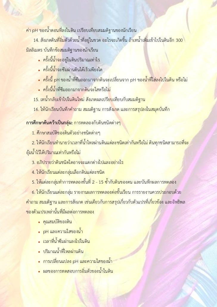 ค่า pH ของน้าตอนที่ลงในดิน เปรียบเทียบสมมติฐานของนักเรียน    14. สังเกตดินที่อิ่มตัวด้วยน้าที่อยู่ในขวด อะไรจะเกิดขึ้น ถ้า...