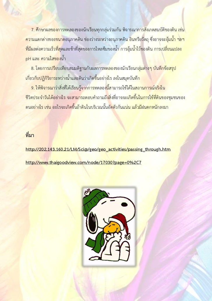 7. ศึกษาผลของการทดลองของนักเรียนทุกกลุ่มร่วมกัน พิจารณาการสังเกตสมบัติของดิน เช่นความแตกต่างของขนาดอนุภาคดิน ช่องว่างระหว่...