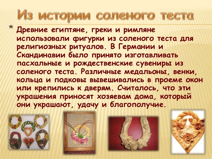 Поделки из соленого теста. технология изготовления Поделки из соленого теста. технология изготовления