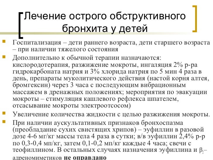 Как лечить обструктивный бронхит у ребенка форумы Как лечить обструктивный бронхит у ребенка форумы