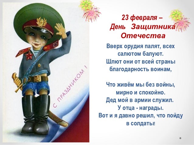 Стих ко дню защитников Стих ко дню защитников