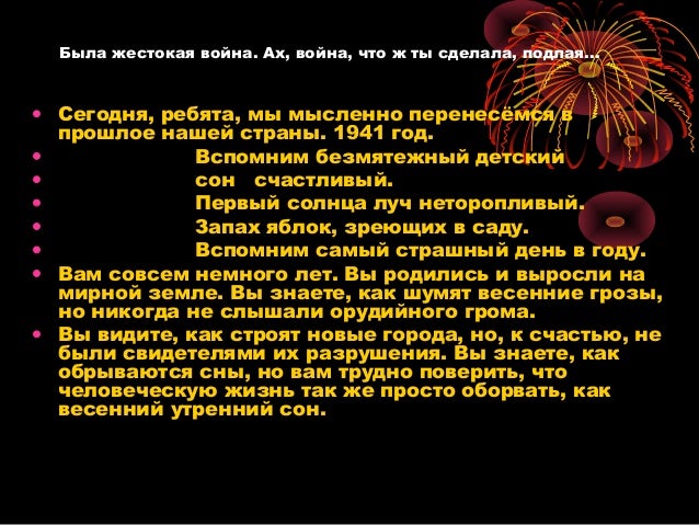 Стих ах войн что ты подлая сделала Стих ах войн что ты подлая сделала