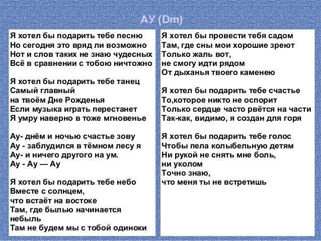 Я хочу подарить тебе песню слова Я хочу подарить тебе песню слова