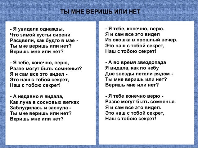 Стих ты мне веришь или нет Стих ты мне веришь или нет