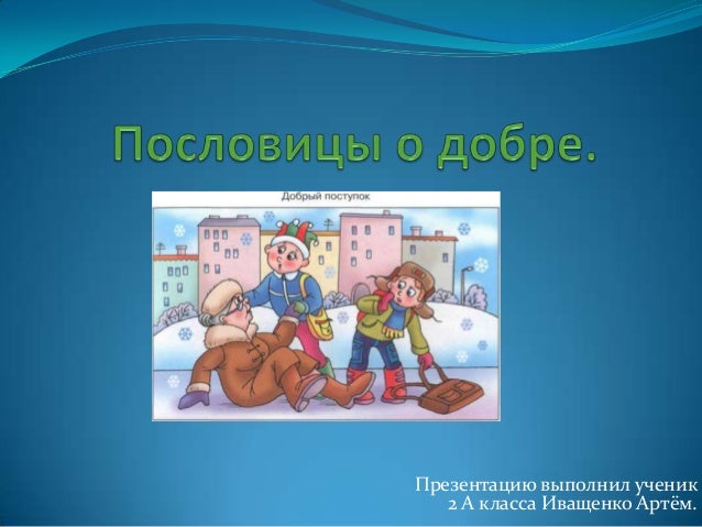 Пословицы о доброте и рисунки к ним Пословицы о доброте и рисунки к ним