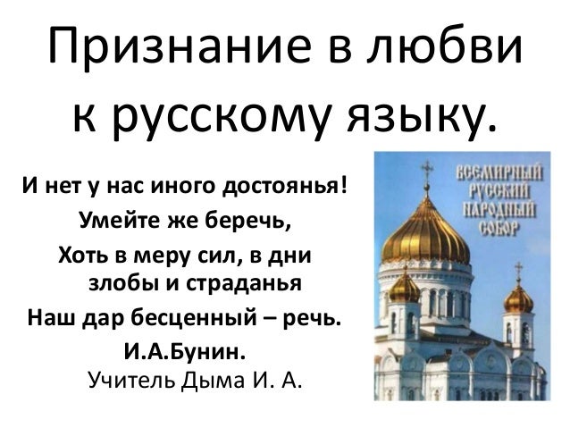 Признание в любви русскому языку Признание в любви русскому языку