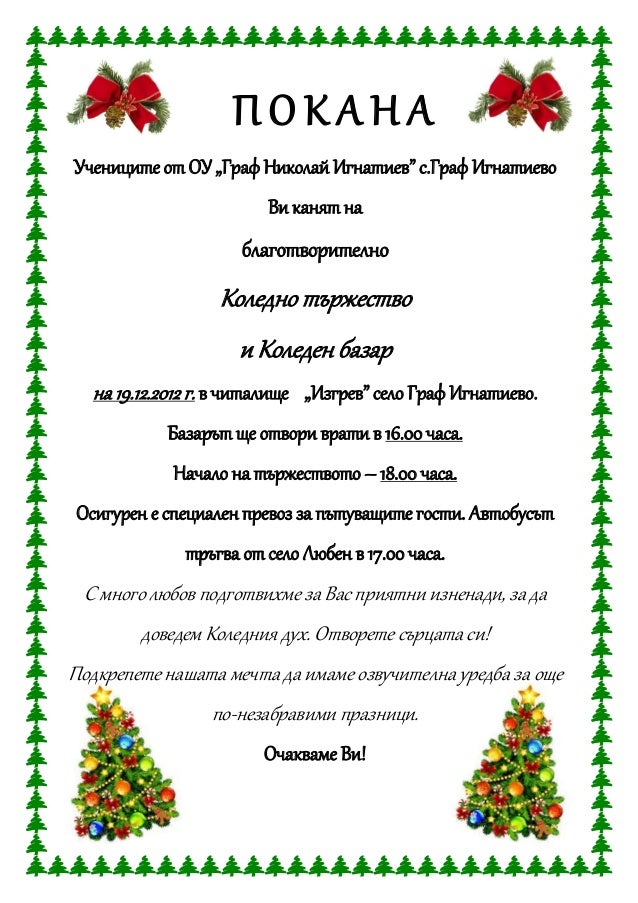 покана коледа