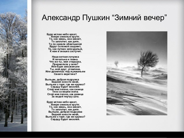 Пушкин стих вечера Пушкин стих вечера