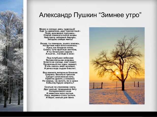 Пушкин и его стих зимнее утро Пушкин и его стих зимнее утро