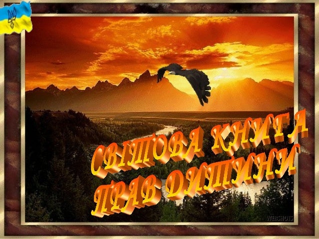 Світова книга прав дитини.