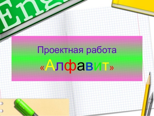 проектная работа безопасный интернет проектная работа безопасный интернет