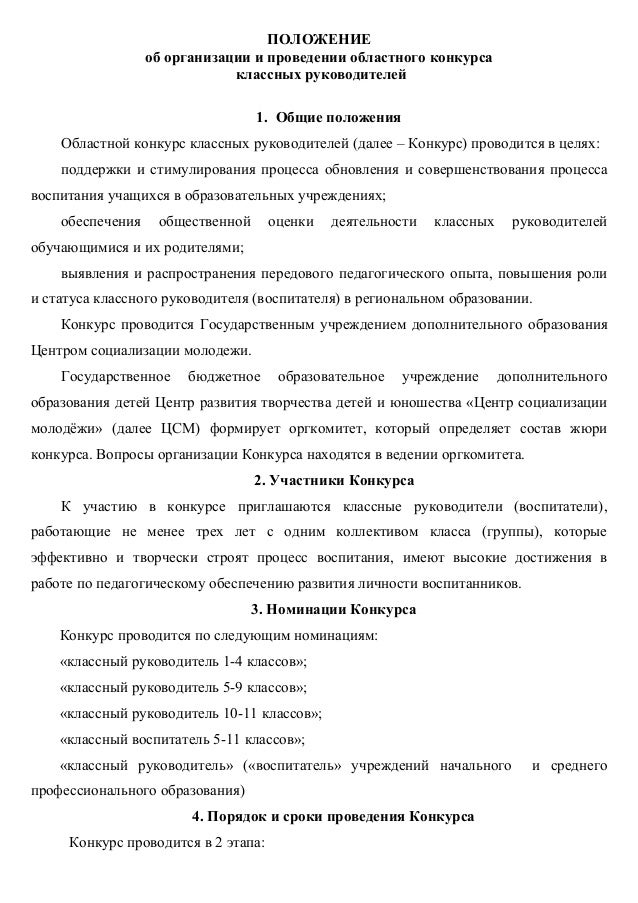 Положение о конкурсе на лучший классный руководитель Положение о конкурсе на лучший классный руководитель
