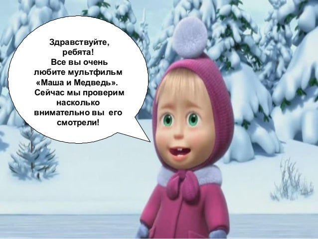 Стих из мультика маша и медведь Стих из мультика маша и медведь
