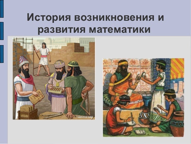 Презентация на тему появление дробей в истории математики