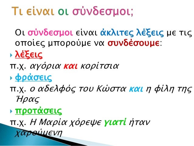 Οι ςύνδεςμοι είναι άκλισερ λέξειρ με σιρ οποίερ μποπούμε να ςτνδέςοτμε: λέξειρπ.φ. αγόπια και κοπίσςια υπάςειρπ.φ. ο αδ...