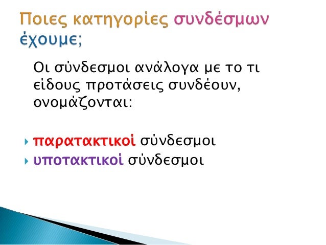 Οι ςύνδεςμοι ανάλογα με σο σι είδοτρ πποσάςειρ ςτνδέοτν, ονομάζονσαι: παπασακσικοί ςύνδεςμοι τποσακσικοί ςύνδεςμοι
