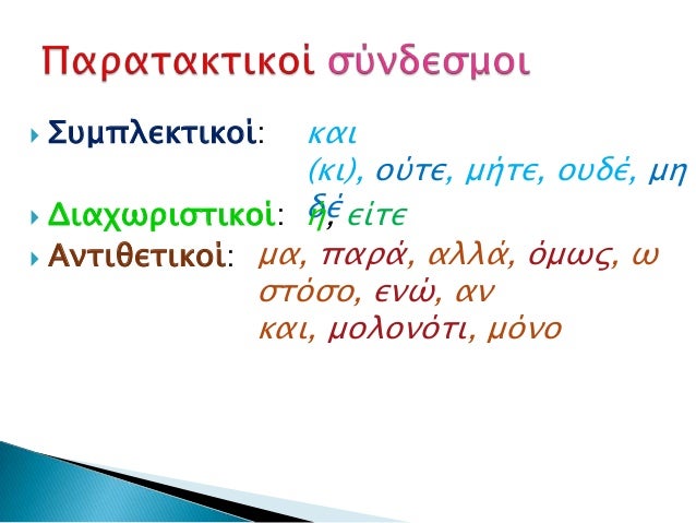  Στμπλεκσικοί: και (κι), ούσε, μήσε, οτδέ, μη Διαφψπιςσικοί: δέ είσε ή, Ανσιθεσικοί...