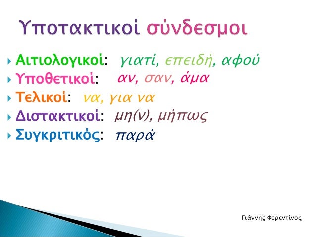  Αισιολογικοί: γιασί, επειδή, αυού Υποθεσικοί: αν, ςαν, άμα Τελικοί: να, για να Διςσακσικοί: μη(ν), μήπψρ Στγκπισικ...