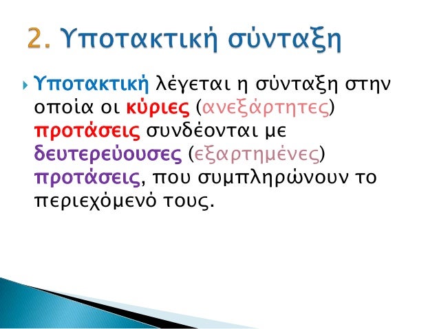  Υποσακσική λέγεσαι η ςύνσαξη ςσην οποία οι κύπιερ (ανεξάπσησερ) πποσάςειρ ςτνδέονσαι με δετσεπεύοτςερ (εξαπση...