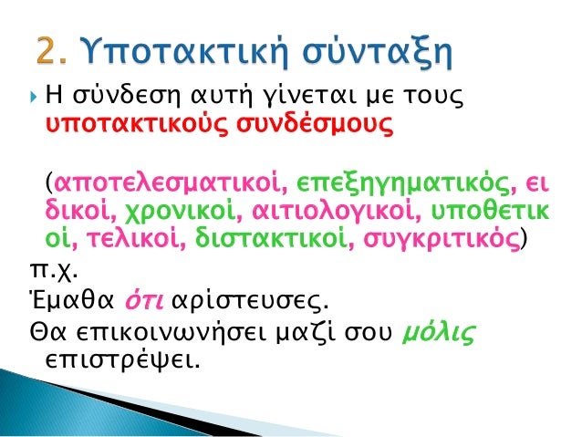  Η ςύνδεςη ατσή γίνεσαι με σοτρ τποσακσικούρ ςτνδέςμοτρ (αποσελεςμασικοί, επεξηγημασικόρ, ει δικοί, φπονικοί, αισιολ...