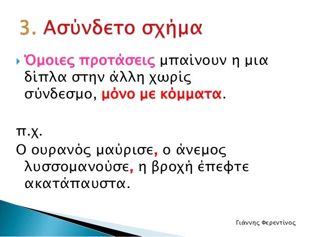  Όμοιερ πποσάςειρ μπαίνοτν η μια δίπλα ςσην άλλη φψπίρ ςύνδεςμο, μόνο με κόμμασα.π.φ.Ο οτπανόρ μαύπιςε, ο άνεμορ ...