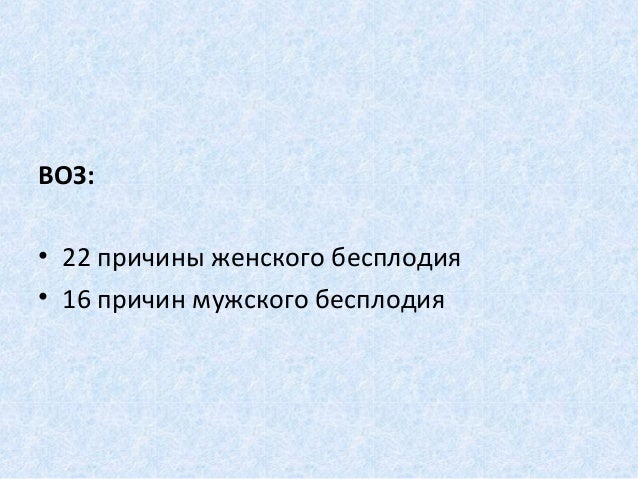 почему я не могу забеременеть если здорова почему я не могу забеременеть если здорова