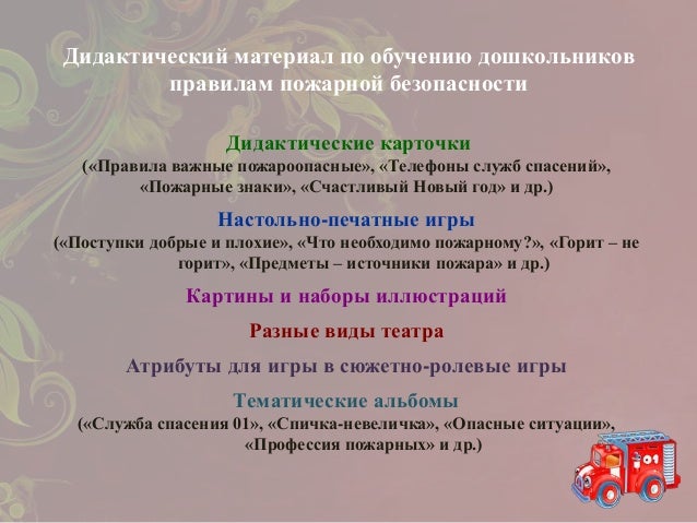 Правила пожарной безопасности для дошкольного учреждения Строительные нормы и правила СНиП