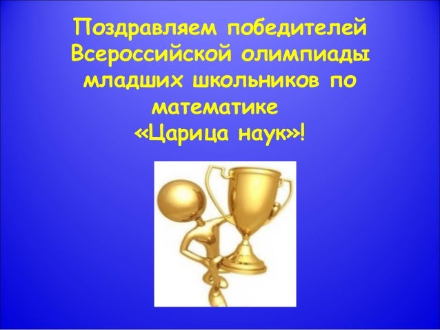 Поздравления школьникам победителям олимпиады Поздравления школьникам победителям олимпиады