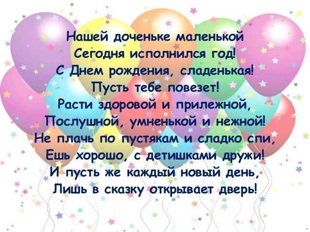 Поздравления дочке с днем рождения от мамы 1 годик 42