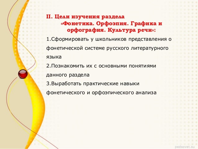 С фонетикой связаны С фонетикой связаны