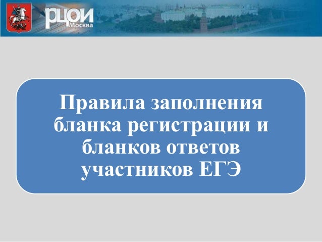 презентация заполнение бланка егэ математика презентация заполнение бланка егэ математика
