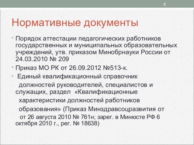 по + приказ педагогических аттестации работников