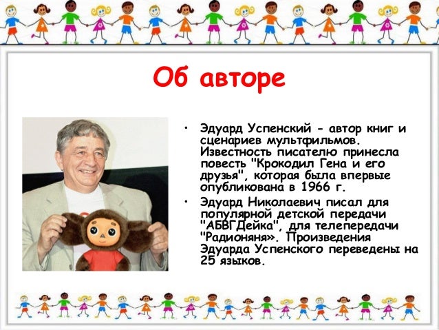 Сценарий по эдуарду успенскому Сценарий по эдуарду успенскому